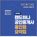 [핵심요약] 2024년 랜드하나 EBS 공인중개사 부동산세법 | 2026 EBS 랜드하나 공인중개사 올인원 요약집 2차 부동산세법/랜드하나