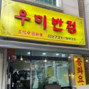 우미반점 이미지