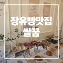 더건강한쌀빵 | 김해 장유에서 찾은 건강한 쌀빵 맛집 쌀꿈 후기