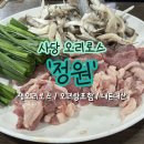 동궁오리요리전문점 | 사당 오리고기 맛집 정원｜사당역 근처 오리요리 전문점 내돈내산 후기