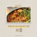 루원시티 파스타 맛집 브룸 내돈내먹 솔직후기