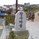 장수마을 이미지