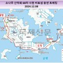 2024년 소나무 산악회 68차 사천 비토섬 송년 트레킹(경유: 삼천포 용궁 수산시장) 이미지