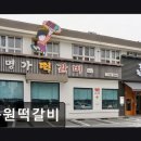 송원떡갈비 | 광주 서구 한식당 송원떡갈비 가성비 좋은 떡갈비 맛집