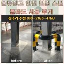 물류창고 안전 보강 스틸볼라드 시공 후기