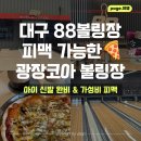 코아플러스 | 대구볼링장 추천 내당역 88볼링장! 피맥 가능한 광장코아 볼링장 데이트