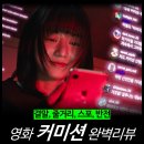 최신영화 신의 한수 2 | [최신 영화 리뷰] 커미션 - 결말 해석, 줄거리 스포, 평점, 후기, 뜻, 김진우, OTT, 넷플릭스