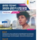 [로스만스파이스트비브이] 2025 상반기 BAT 신입사원 채용 (커머셜 마케팅 &amp; 대외활동 및 홍보) (~03/30) 이미지