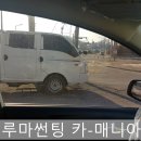 루마썬팅카매니아
