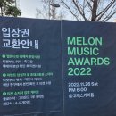 [2022 MMA] 멜론 뮤직 어워드 직관 후기 1부! / 좌석배치도, 시야 (+ 뉴진스, 고막소년단, 르세라핌...