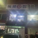 독로횟집