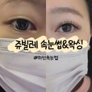 쥬빌레속눈썹&왁싱 | 하단 속눈썹 추천 쥬빌레 속눈썹&왁싱 : 무쌍 D컬 연장 후기