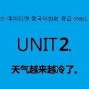 신 메이티엔 중국어회화 중급 step1 이미지