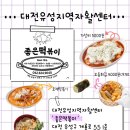 대전유성지역자활센터좋은떡볶이