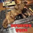 진양 | 파주 중식맛집/ 파주양꼬치맛집 진양꼬치 찐 후기