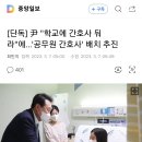 [단독] 尹 "학교에 간호사 둬라"에…'공무원 간호사' 배치 추진 이미지