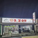 대전화정초교 | 대전 오정동 순대국밥 맛집 오감순대 본점 곱창전골 솔직 후기