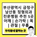 보문정형외과의원 | 부산광역시 금정구 남산동 정형외과 전문병원 추천 5곳 어깨 | 손가락 | 목 | 관절 | 무릎