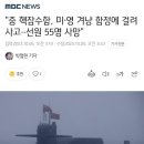 중국 핵잠수함 근황 이미지