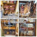 배곧빵집 &#39;레브베이커리&#39; 주말오후 행복한 디저트 타임후기