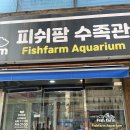 피쉬팜 | [인천 남동구] 피쉬팜 수족관 방문 후기!