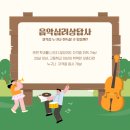 [1급과정] 음악심리상담사 1급 이미지