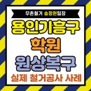 가야 건축사사무소 | 경기도 용인 기흥구 원상복구 시공 후기 - 폐업지원금 활용, 천장·가벽·바닥 전면 철거