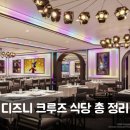 주식회사 가온앤푸드 | 싱가폴 디즈니 크루즈 여행: 공홈에서 가지고 온 다이닝, 디너, 레스토랑, 메뉴, 로테이션 정보