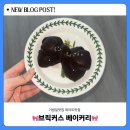 전포 기념일 선물하기 좋은 리본 소금 빵 맛집 “브릭커스 베이커리”