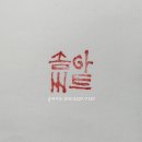 캘리그라피 수제도장 이미지