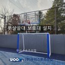 동두천한빛누리고등학교 - 풋살골대 보호대 설치
