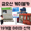 금오산약수터 | 19개월 아이와 금오산 케이블카 탑승 후기 (요금, 코스, 운행시간 안내)