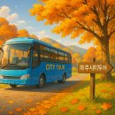 2025 파주시티투어 당일코스(화요일) | 파주시티투어, 2025년 가을 새 단장! 놓치면 후회할 테마 여행
