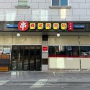 흠달미식방양꼬치 이미지