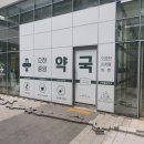 소하중앙약국 이미지