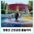 쌍봉산근린공원 | 화성 무료 물놀이터, 쌍봉산 근린공원 물놀이장, 이용안내 및 이용후기