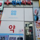 청라천사약국 이미지