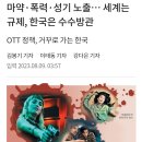 마약 폭력 성기 노출, 세계는 규제, 한국은? 20230809 조선 이미지