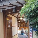 한옥예술유치원 | 대구 나들이~서영 홍합밥,예술체험공간 아루스