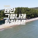 그림나래 힐링캠프 | 충남가볼만한캠핑장, 카라반파크일박이일 태안그림나래힐링캠핑장 다녀온 후기!