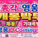 🔥암만~ 예능은 무조건⁉️ 섬총각 영웅이지💘 이미지