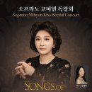 소프라노 고미현 충청매일