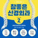 참좋은신경외과의원 이미지