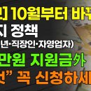 10월부터 바뀌는 8가지 정책(노인•청년•직장인•자영업자) 150만원 지원금 外 "이것" 꼭 신청하세요!!! 이미지