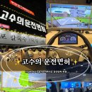 서부산자동차학원 | 남영자동차학원/서부산운전면허학원 추천 "고수의 운전면허 남포점"후기 실내 운전연습으로 면허 취득
