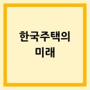 한국주택 앞 이미지