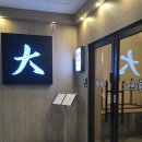 대어가 | 맛집] 인생 숙성회를 만난 곳, 나성동 '대어가' 스페셜 코스 대만족 후기! (단체 회식·가족 외식 추천)