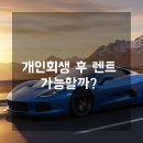 (주)농협사료 강원지사 | 에스아이그룹 강원지사의 개인회생렌트 솔루션 신용 걱정 없이 장기렌트 이용법
