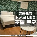 호텔 르오 이미지