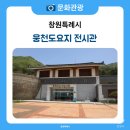 웅천도요지전시관 전시실 | 역사 흔적 남아 있는 진해 웅천도요지전시관